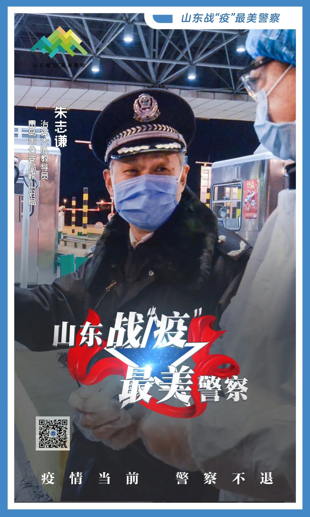 山东战疫最美警察朱志谦硬核逆行守好青岛东大门