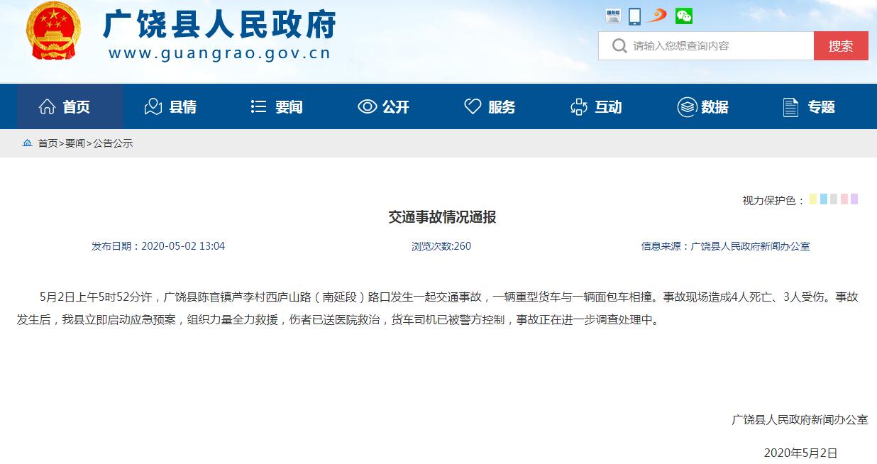 广饶县人民政府新闻办公室■造成4人死亡3人受伤，东营广饶县一重型货车与面包车相撞