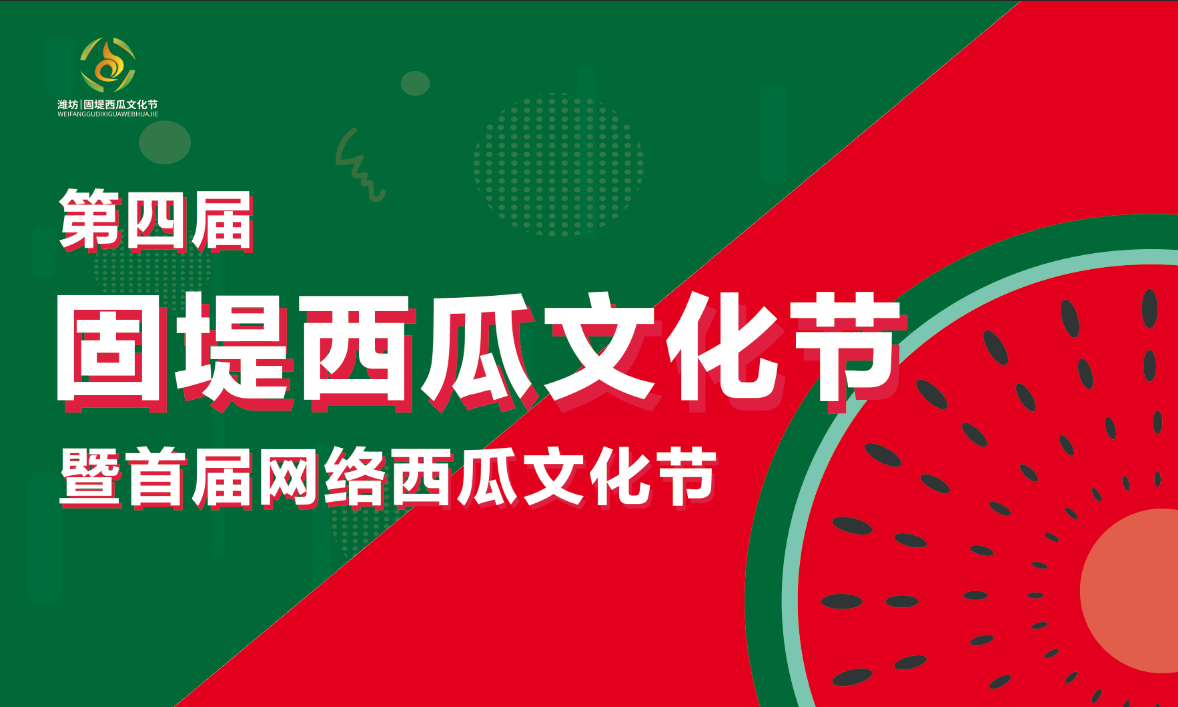 直播:吃瓜群眾集結!帶你“云”游固堤西瓜文化節