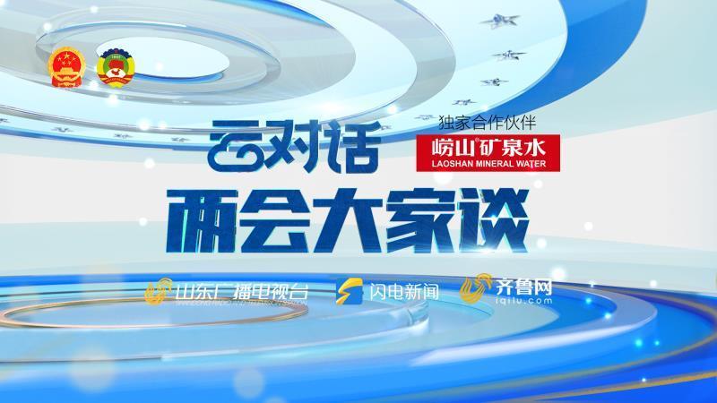 云對話·兩會大家談:牢記囑托 打造鄉村振興齊魯樣板