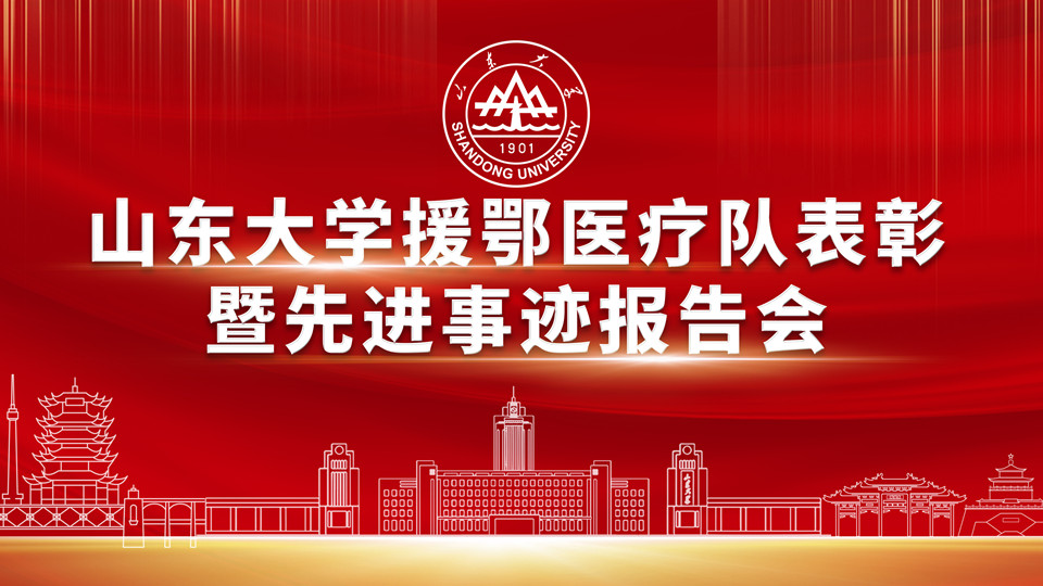 山湖相連 山東大學援鄂醫療隊表彰暨先進事跡報告會