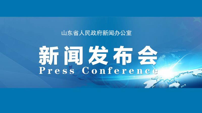山東做好保居民就業 ?;久裆?保市場主體金融支持工作情況發布會