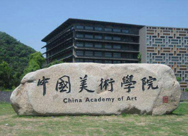 潍坊人高世名新任中国美术学院院长