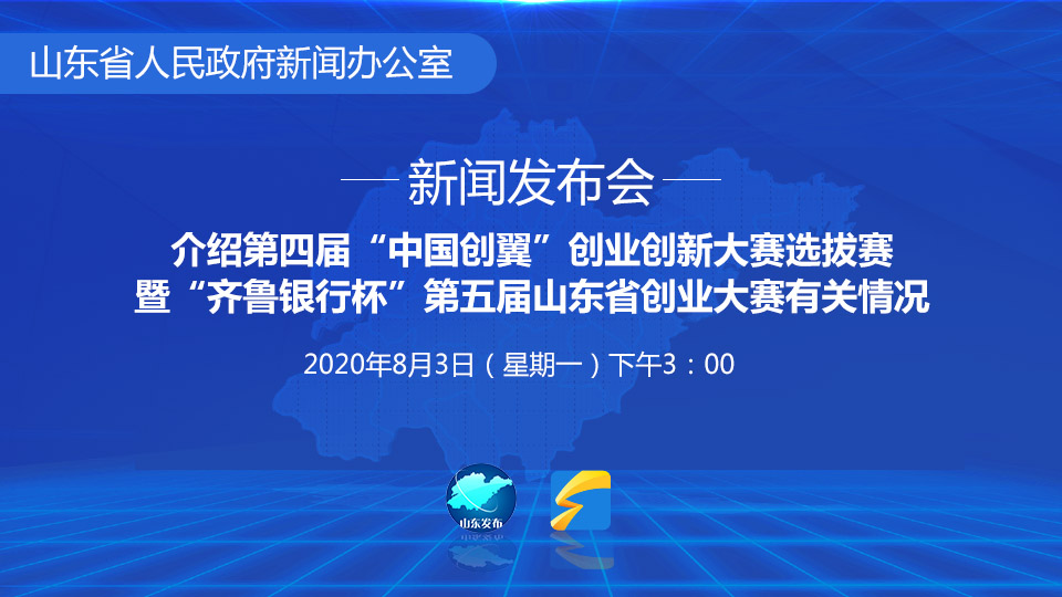 第四屆“中國創翼”創業創新大賽選拔賽暨“齊魯銀行杯”第五屆山東省創業大賽情況發布會