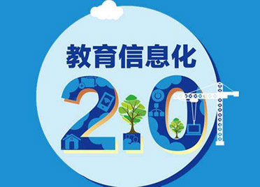 潍坊市出台教育信息化2.0行动计划