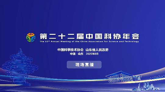 第二十二届中国科协年会开幕式