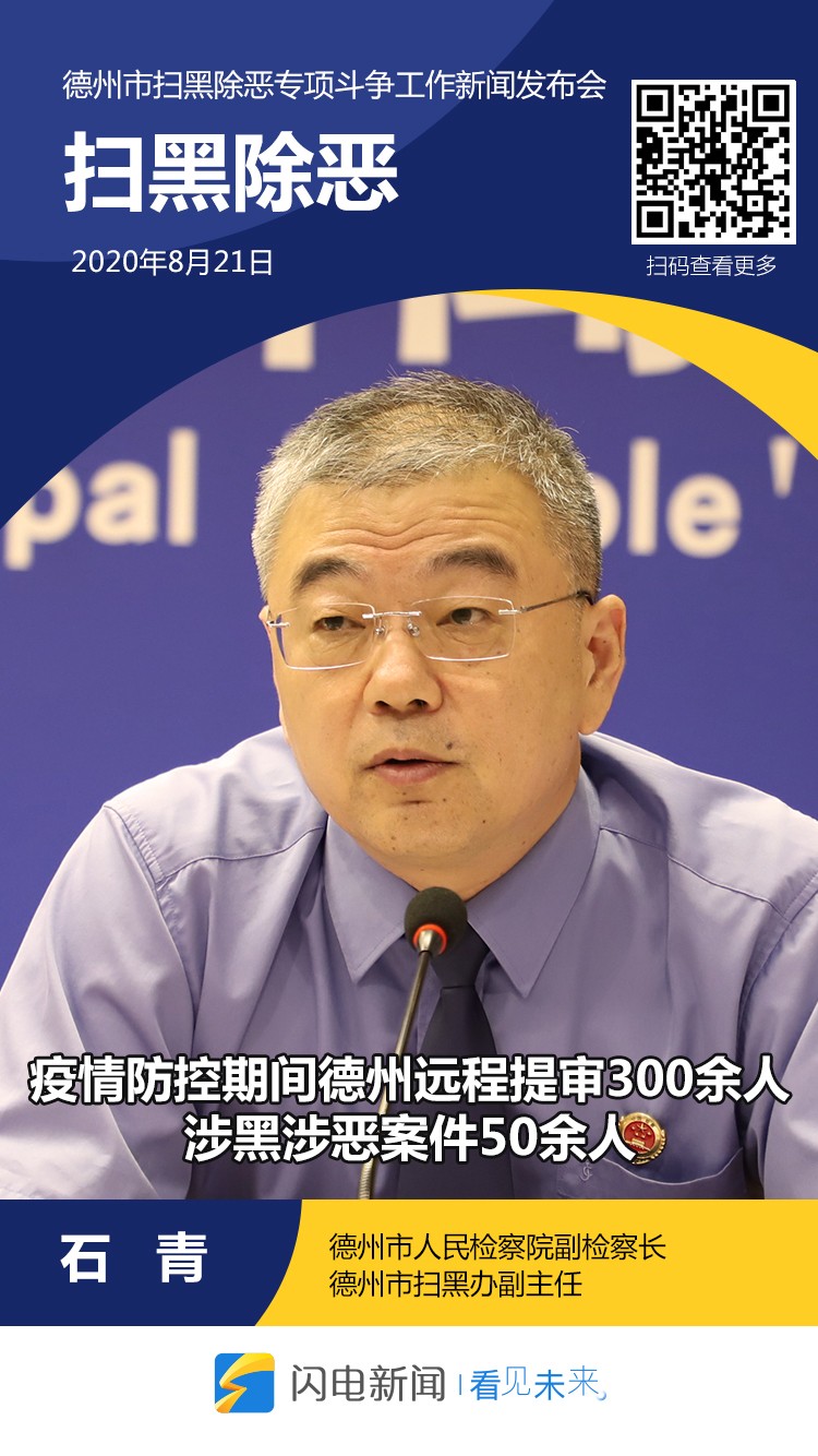 10张海报图速览|德州市扫黑除恶专项斗争工作新闻发布