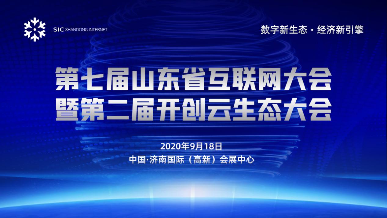 第七届山东省互联网大会盛大启幕