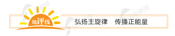 一起|【地评线】齐鲁图评：“迟到的春节”让家国更紧密，让我们一起致敬这些平凡的坚守者