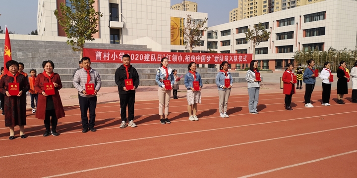 红领巾相约中国梦曹村小学建队日新队员入队仪式举行