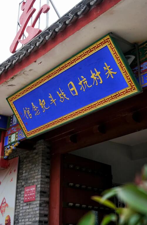 曹庄镇朱村抗日战斗纪念馆