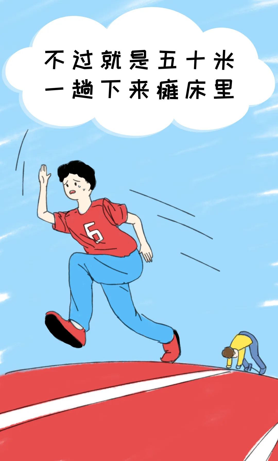 这是体测完的你吗