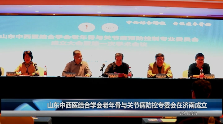 视频新闻 | 山东中西医结合学会老年骨与关节病防控专委会在济南成立