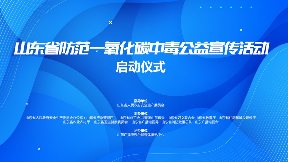山東省防範一氧化碳中毒公益宣傳活動啓動儀式
