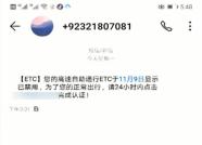 潍坊男子收到ETC被禁用的短信，点开链接后银行卡被盗刷
