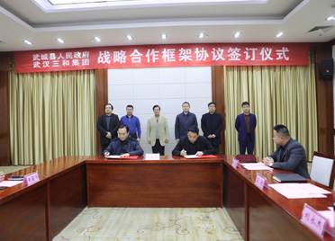 武城县人民政府、武汉三和集团战略合作框架协议签订仪式举行