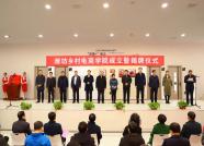 潍坊乡村电商学院在潍坊工程职业学院挂牌成立