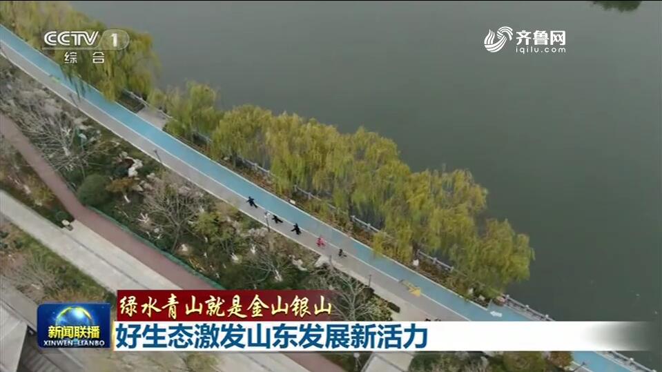 央视《新闻联播》2分13秒报道点赞山东污染防治攻坚战:好生态激发发展新活力