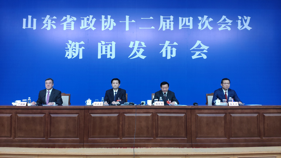 山东省政协十二届四次会议首场新闻发布会