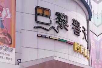 青岛巴黎春天市场停业 未消费会员卡请及时联系商家