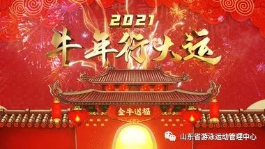 牛年行大运,奥运,全运,大家都"好运"!