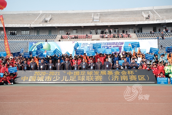 2020-2021“中国足球发展基金会杯”中国城市少儿足球联赛在济南开幕 