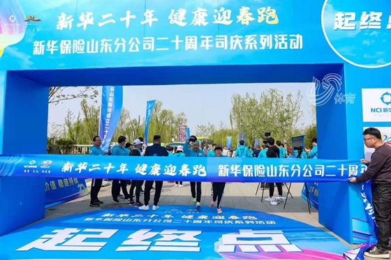 新华保险山东分公司举行“健康迎春跑” 庆祝成立20周年