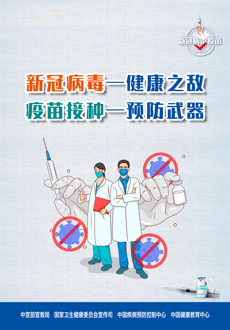 新冠病毒疫苗接种系列海报