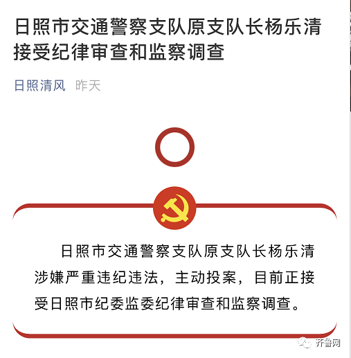 主动投案日照交警支队原支队长杨乐清接受审查调查