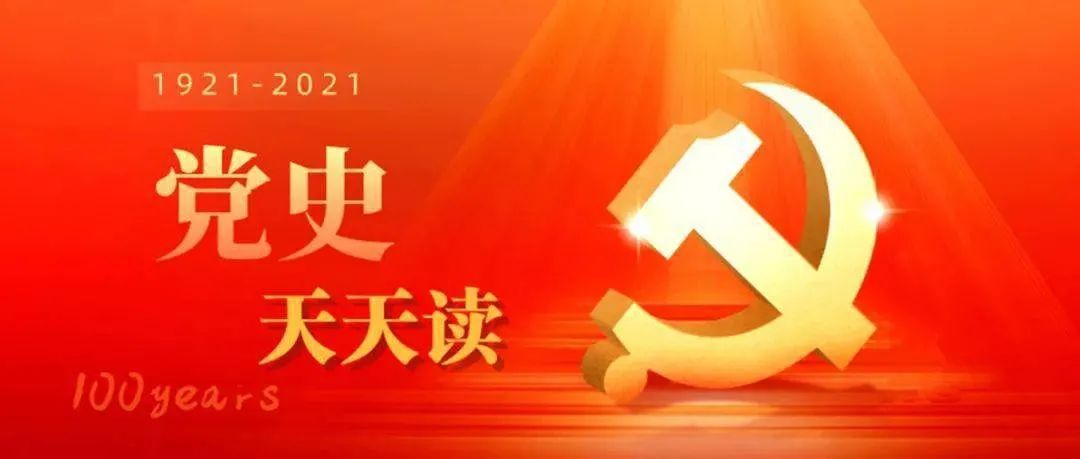 党史百年天天读4月9日十五