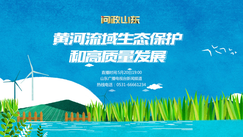 《问政山东》完整版:“黄河流域生态保护和高质量发展”专题