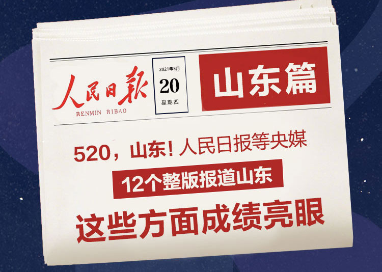 H5丨520，山東！《人民日?qǐng)?bào)》等央媒12個(gè)整版點(diǎn)贊山東