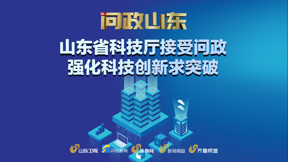 強化科技創新求突破 山東省科技廳接受問政