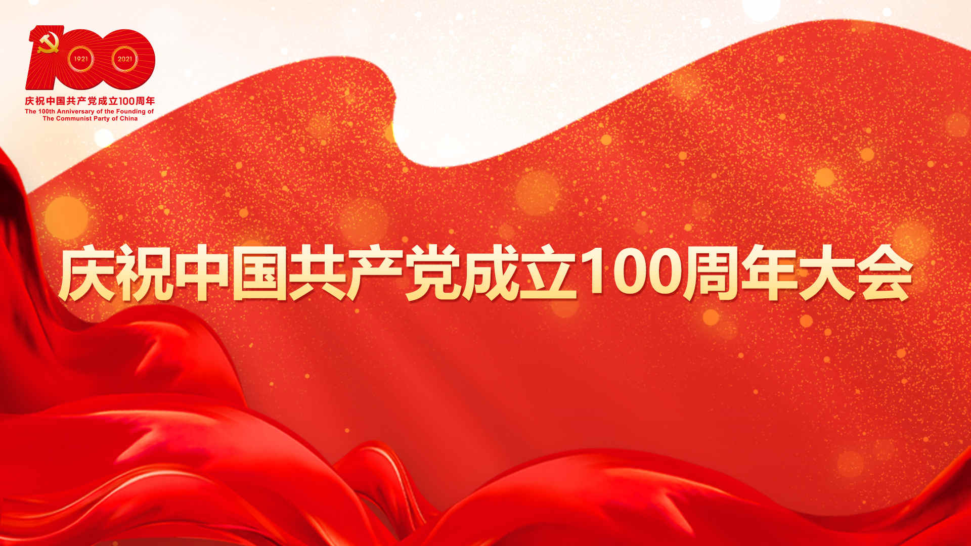 慶祝中國共產黨成立100周年大會