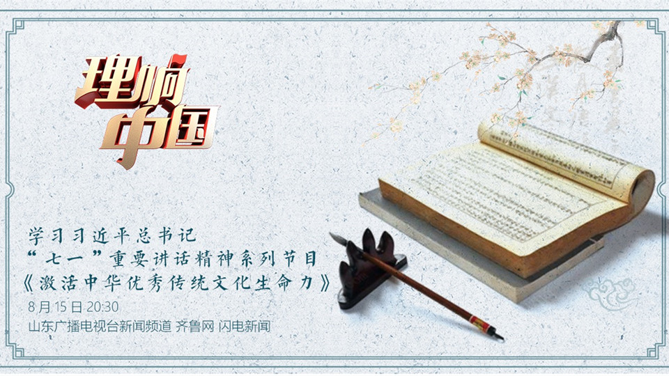 孔子研究院院长杨朝明做客《理响中国》畅谈激活中华优秀传统文化生命力