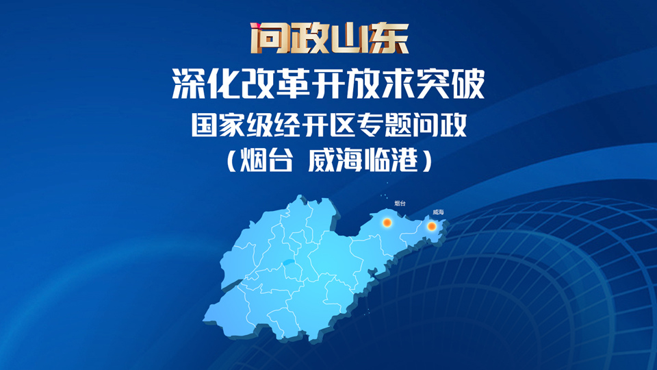 《问政山东》深化改革开放求突破 国家级经开区专题问政(第五场)
