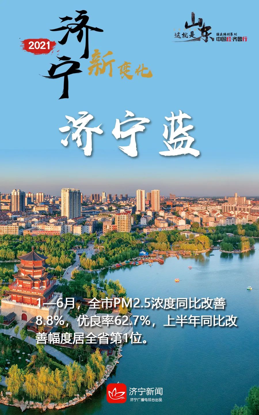 生态环境不断改善2021年的济宁大美济宁也被刷了不少屏朋友圈可以说是