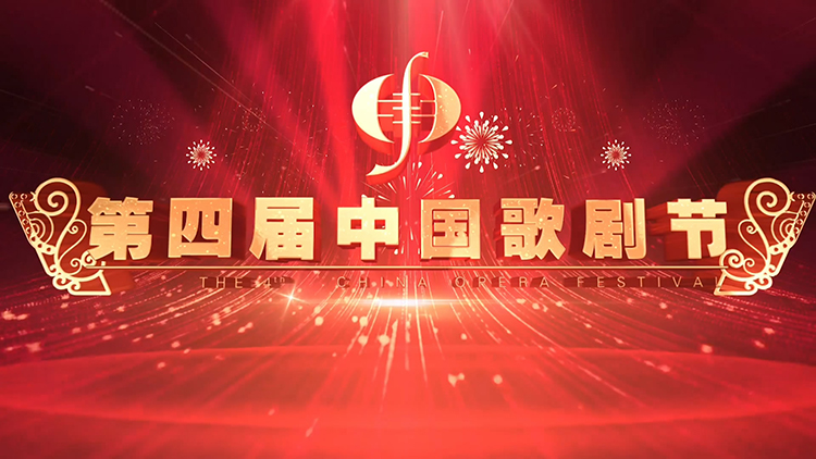 第四届中国歌剧节来了