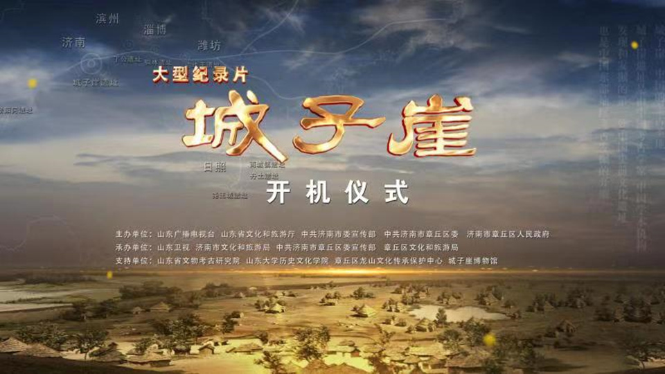 山東廣播電視臺大型紀錄片《城子崖》開機儀式