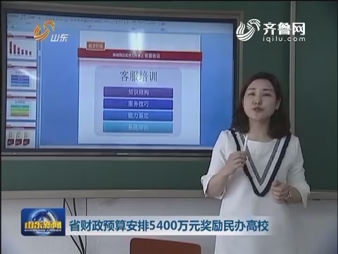 山东省财政预算安排5400万奖励民办高校