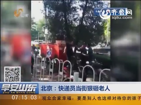 北京：快递员当街狠砸老人