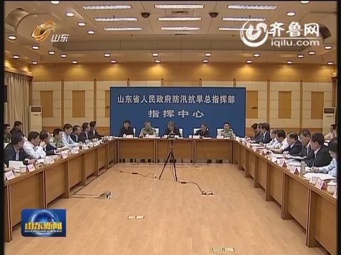 山东省防汛抗旱总指挥部成员（扩大）会议在济南召开