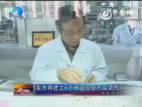 济南市将建立6个市级短缺药品调剂店