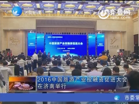 2016中国旅游产业投融资促进大会在济南举行