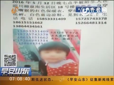 淄博淄川：失踪不到四天尸体被扔河边 谁向女童下毒手？