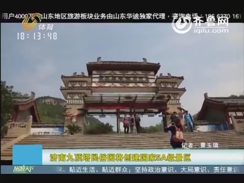 20160517《旅游天下》：济南九顶塔民俗园将创建国家5A级景区