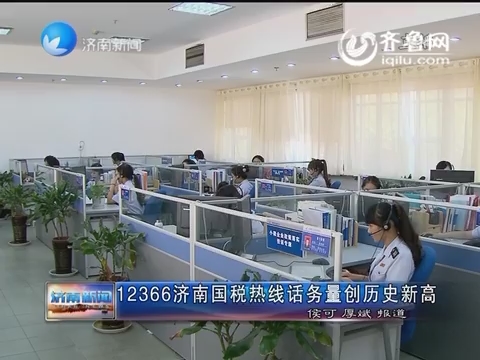 12366济南国税热线话务量创历史新高