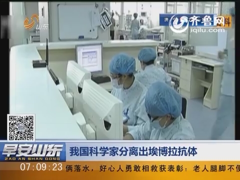 中国科学家分离出埃博拉抗体