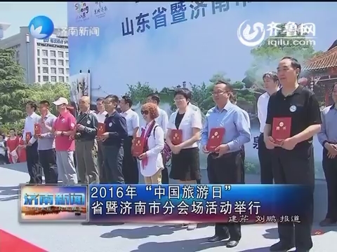 2016年“中国旅游日” 山东省暨济南市分会场活动举行