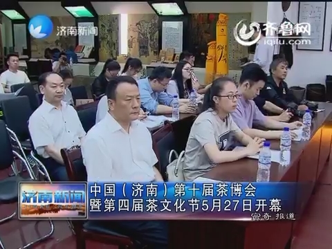 中国（济南）第十届茶博会 暨第四届茶文化节5月27日开幕